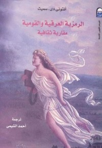الرمزية العرقية والقومية (مقاربة ثقافية)